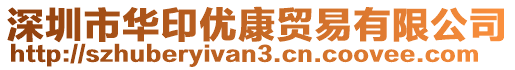 深圳市華印優(yōu)康貿(mào)易有限公司