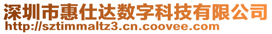 深圳市惠仕達數(shù)字科技有限公司