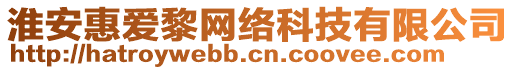 淮安惠愛黎網(wǎng)絡(luò)科技有限公司