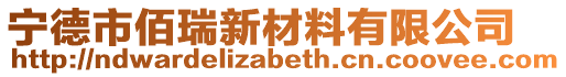 寧德市佰瑞新材料有限公司