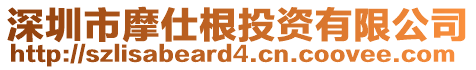 深圳市摩仕根投資有限公司