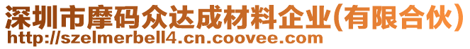 深圳市摩碼眾達(dá)成材料企業(yè)(有限合伙)