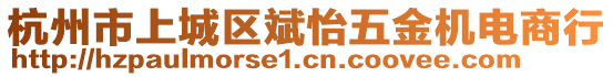 杭州市上城區(qū)斌怡五金機(jī)電商行