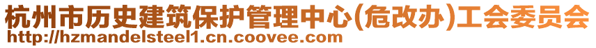 杭州市歷史建筑保護管理中心(危改辦)工會委員會