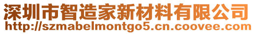 深圳市智造家新材料有限公司