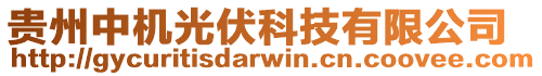 貴州中機(jī)光伏科技有限公司