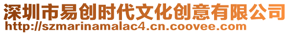 深圳市易創(chuàng)時(shí)代文化創(chuàng)意有限公司