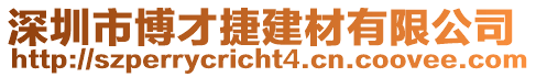 深圳市博才捷建材有限公司