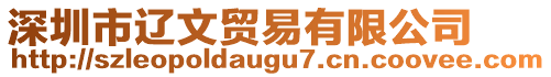 深圳市遼文貿(mào)易有限公司