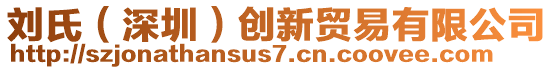 劉氏（深圳）創(chuàng)新貿(mào)易有限公司