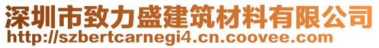 深圳市致力盛建筑材料有限公司