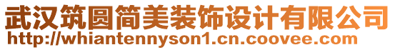 武漢筑圓簡(jiǎn)美裝飾設(shè)計(jì)有限公司