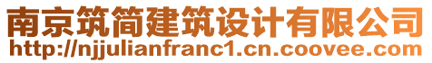 南京筑簡建筑設(shè)計有限公司