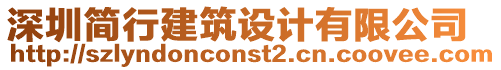 深圳簡行建筑設計有限公司