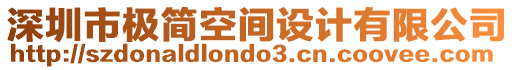 深圳市極簡空間設(shè)計(jì)有限公司