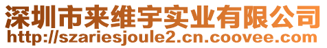 深圳市來維宇實業(yè)有限公司