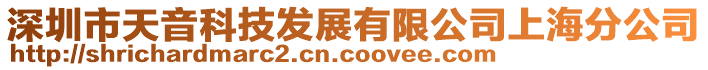 深圳市天音科技發(fā)展有限公司上海分公司