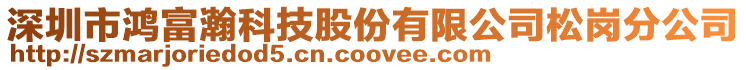 深圳市鴻富瀚科技股份有限公司松崗分公司