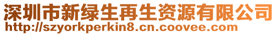 深圳市新綠生再生資源有限公司