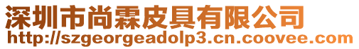 深圳市尚霖皮具有限公司