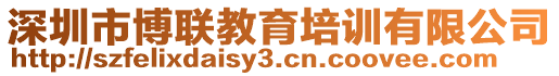 深圳市博聯(lián)教育培訓(xùn)有限公司