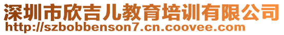 深圳市欣吉兒教育培訓有限公司
