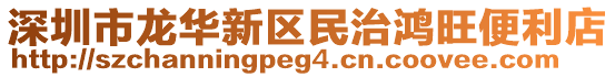 深圳市龍華新區(qū)民治鴻旺便利店