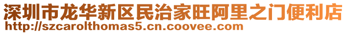 深圳市龍華新區(qū)民治家旺阿里之門便利店