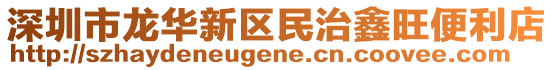 深圳市龍華新區(qū)民治鑫旺便利店