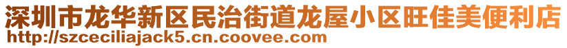 深圳市龍華新區(qū)民治街道龍屋小區(qū)旺佳美便利店