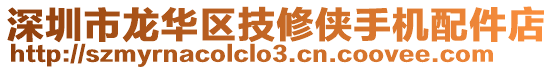 深圳市龍華區技修俠手機配件店