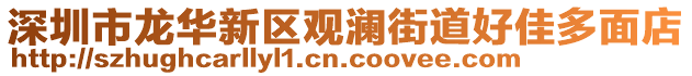 深圳市龍華新區(qū)觀瀾街道好佳多面店