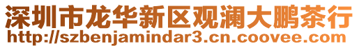 深圳市龍華新區觀瀾大鵬茶行