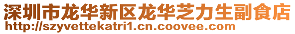 深圳市龍華新區(qū)龍華芝力生副食店