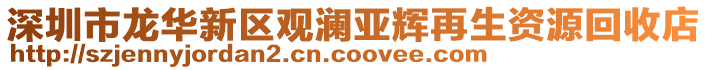 深圳市龍華新區(qū)觀瀾亞輝再生資源回收店