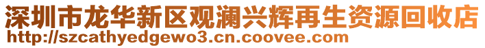 深圳市龍華新區(qū)觀瀾興輝再生資源回收店