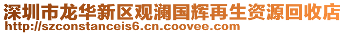 深圳市龍華新區觀瀾國輝再生資源回收店