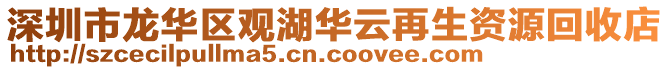 深圳市龍華區(qū)觀湖華云再生資源回收店