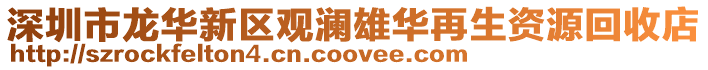 深圳市龍華新區(qū)觀瀾雄華再生資源回收店