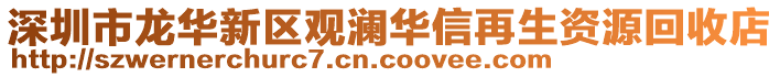 深圳市龍華新區觀瀾華信再生資源回收店