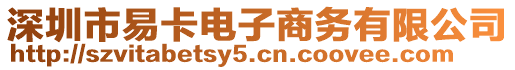 深圳市易卡電子商務(wù)有限公司