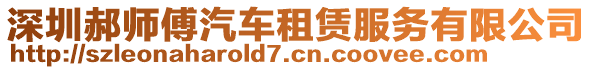 深圳郝師傅汽車租賃服務(wù)有限公司
