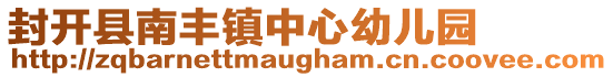 封開縣南豐鎮中心幼兒園