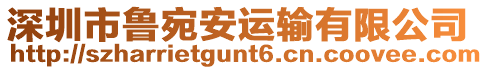 深圳市魯宛安運輸有限公司