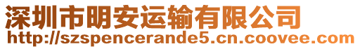 深圳市明安運輸有限公司