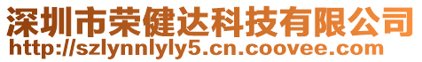 深圳市榮健達科技有限公司