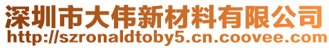 深圳市大偉新材料有限公司
