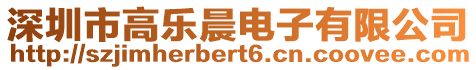 深圳市高樂晨電子有限公司