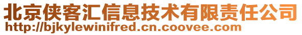 北京俠客匯信息技術有限責任公司