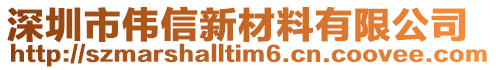 深圳市偉信新材料有限公司